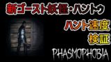 【新beta】【Phasmophobia】新ゴースト！妖怪、ハントゥのハント速度とは　Hunt speed verification for Yokai and Hantu.【ちびもす】